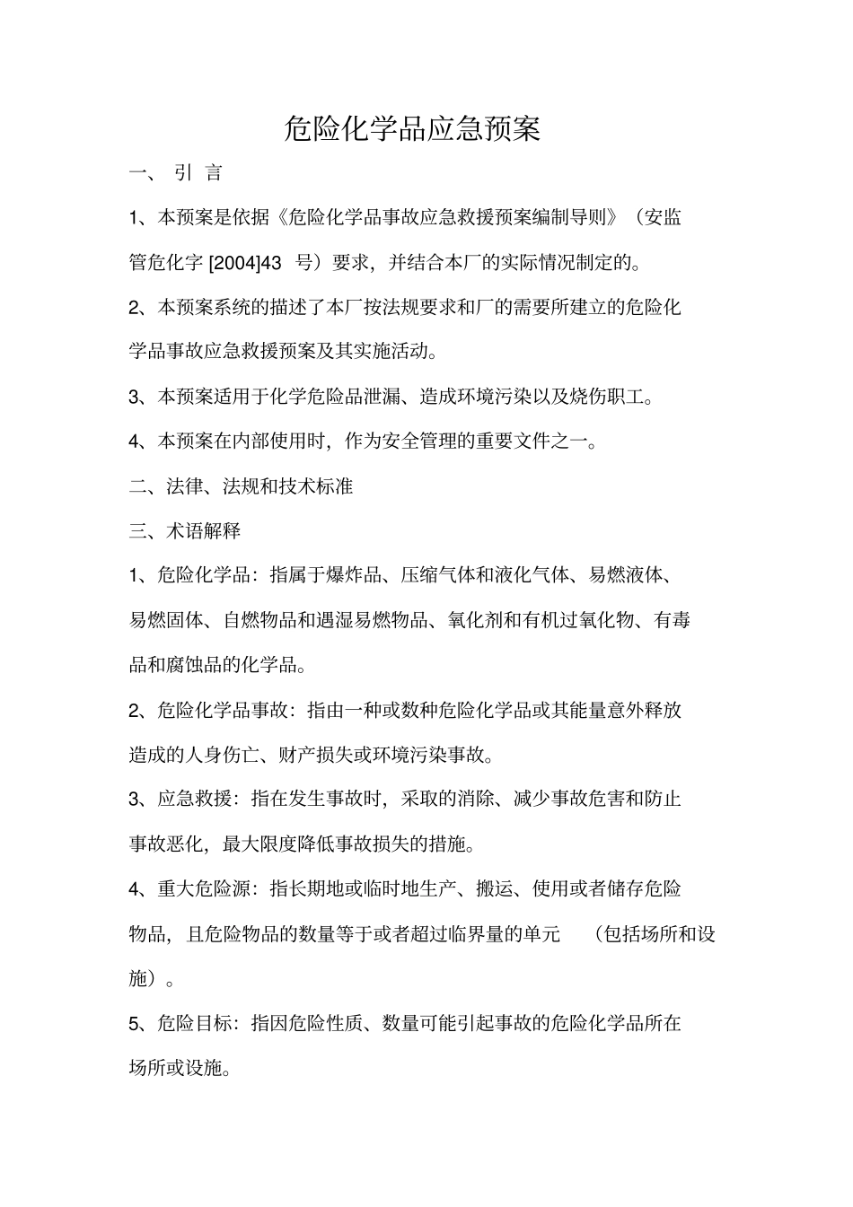 危险化学品应急预案剖析_第1页