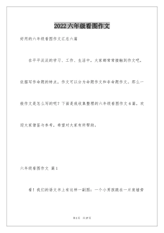 2024六年级看图作文_12