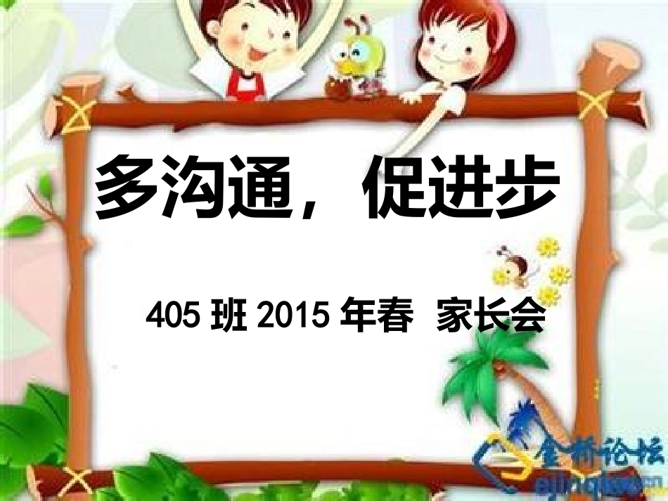班年春家长会_第1页