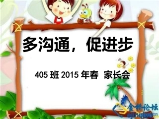班年春家长会