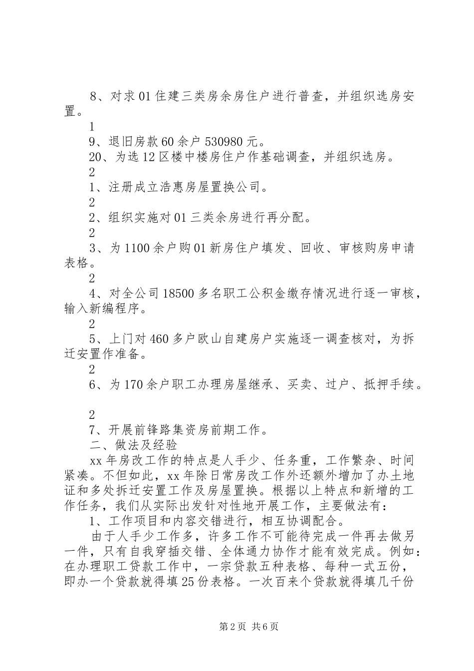 20XX年房改办工作总结_第2页