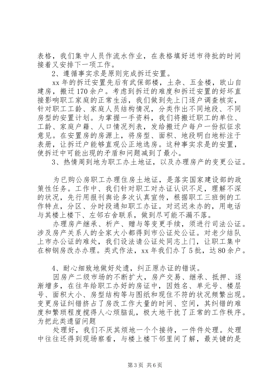 20XX年房改办工作总结_第3页
