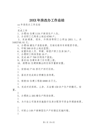 20XX年房改办工作总结