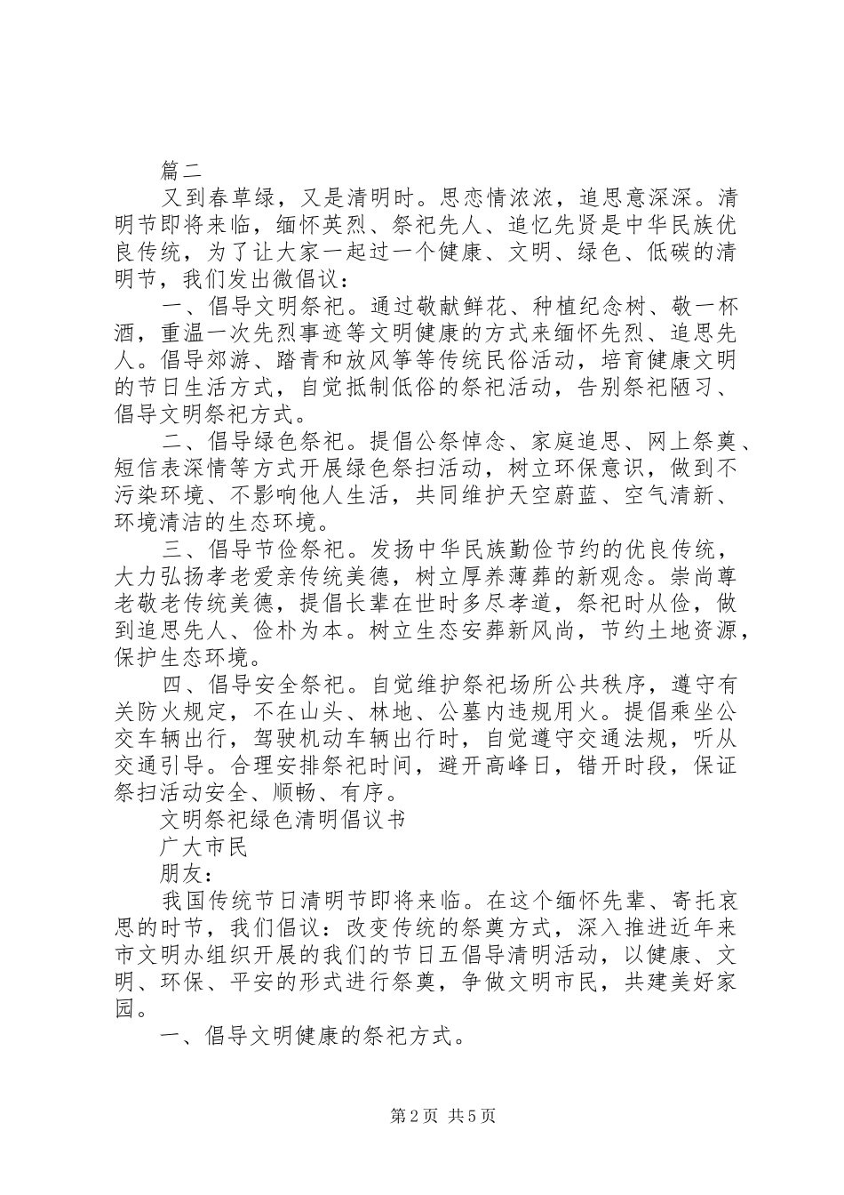 20XX年清明倡议书4篇_第2页