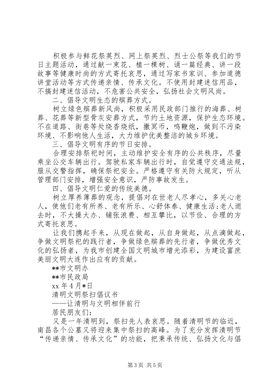 20XX年清明倡议书4篇_第3页