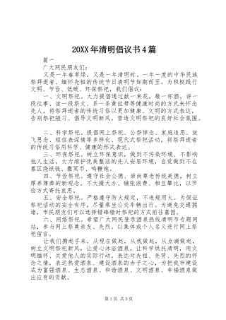 20XX年清明倡议书4篇