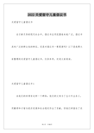 2024关爱留守儿童倡议书_60