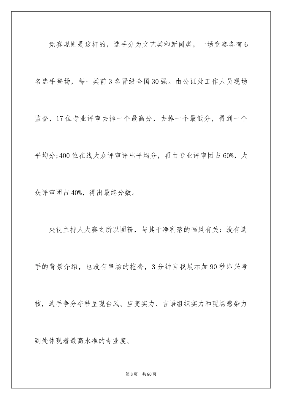 2024央视主持人大赛观后感_1_第3页