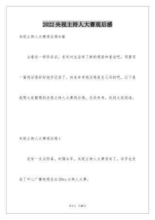 2024央视主持人大赛观后感_1