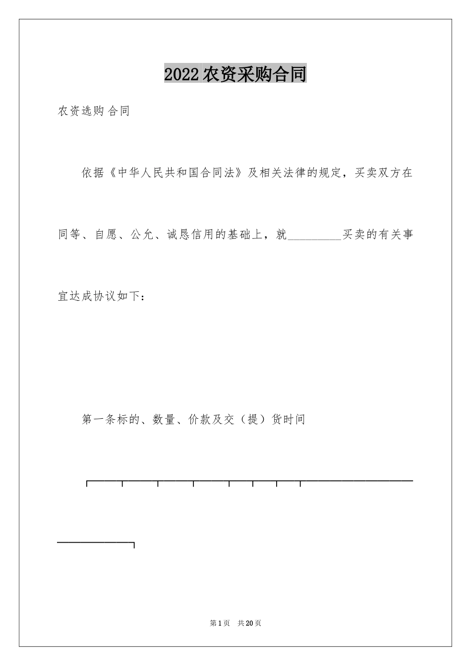 2024农资采购合同_第1页