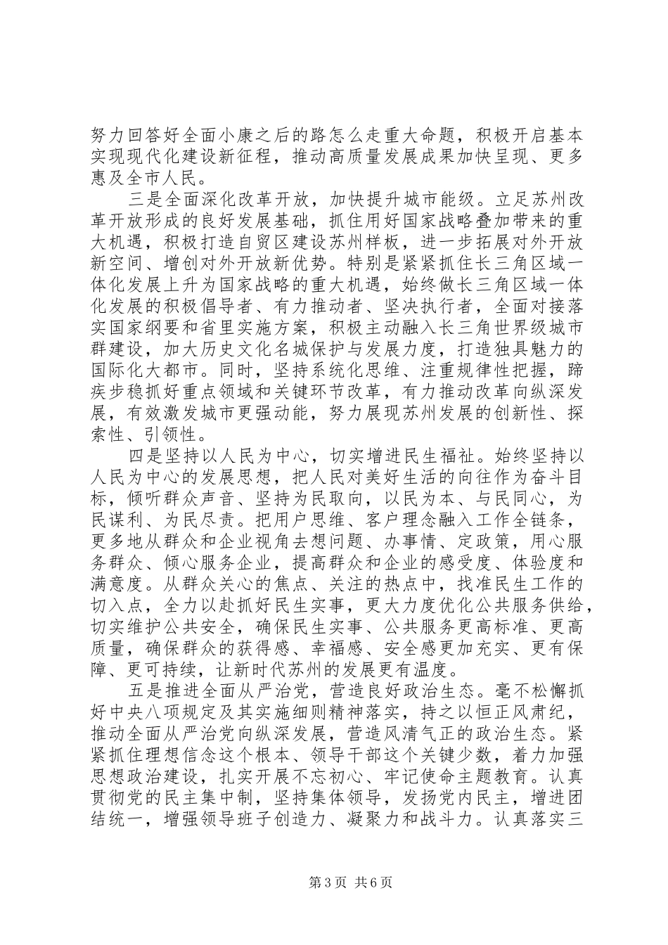 新任市委书记：在领导干部会议上的讲话发言范文_第3页