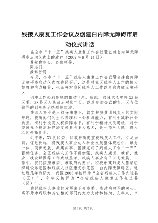残接人康复工作会议及创建白内障无障碍市启动仪式讲话发言