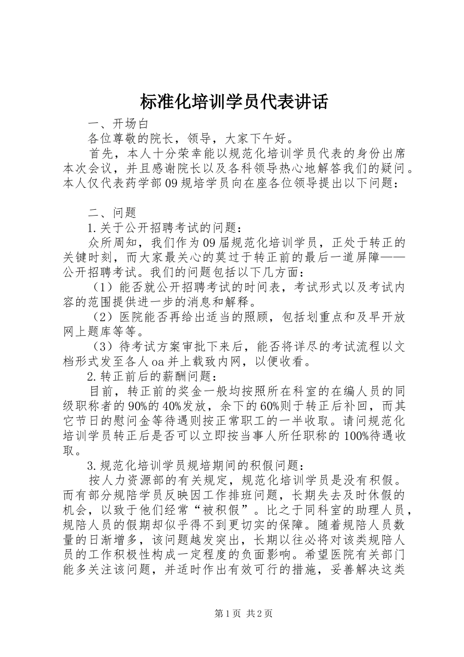 标准化培训学员代表讲话发言_第1页