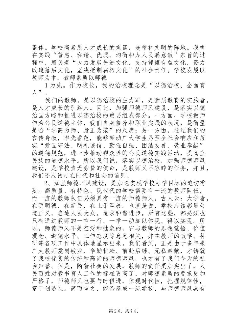 学校行风建设工作会上的讲话发言[推荐]_第2页