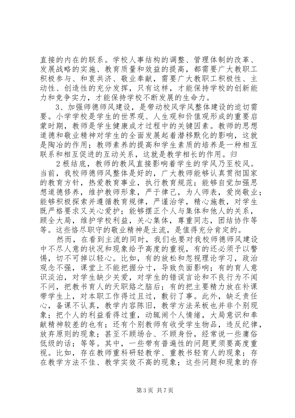 学校行风建设工作会上的讲话发言[推荐]_第3页