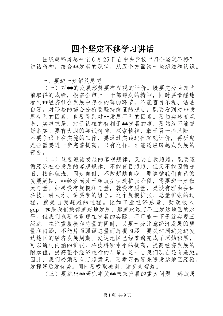 四个坚定不移学习讲话发言_第1页