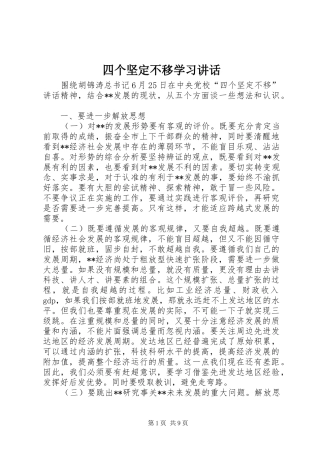 四个坚定不移学习讲话发言