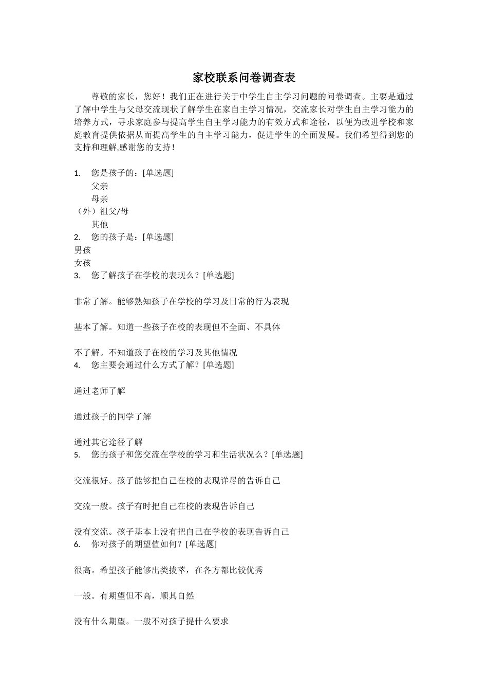 家校联系问卷调查表 (2)_第1页