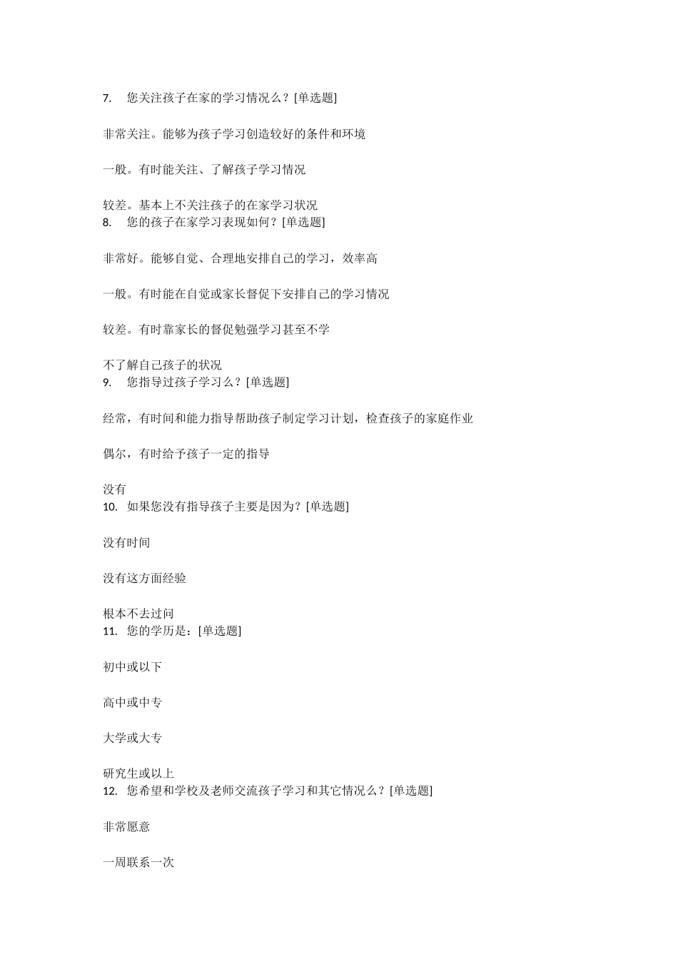 家校联系问卷调查表 (2)_第2页