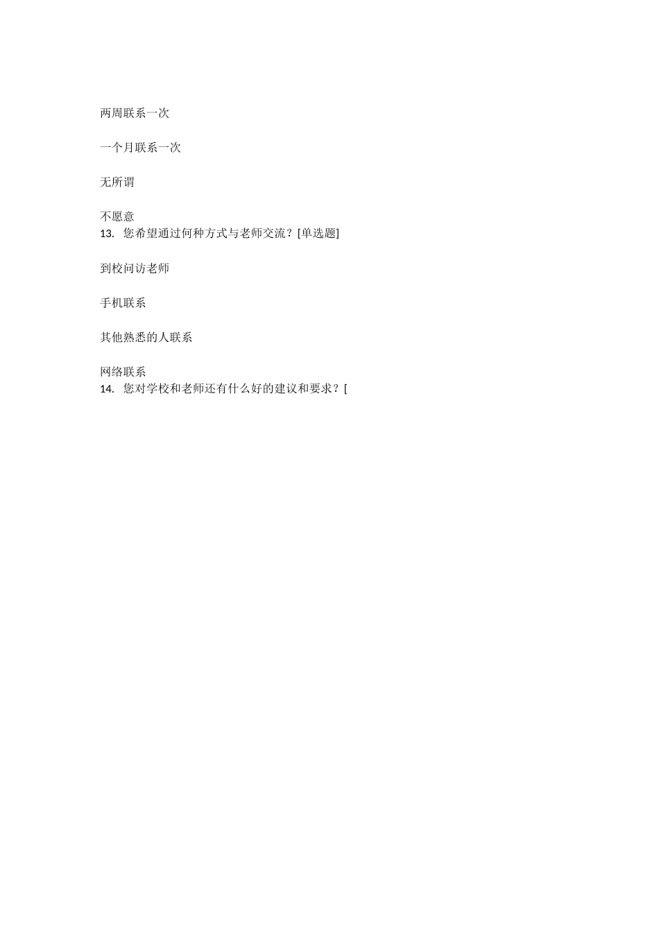 家校联系问卷调查表 (2)_第3页