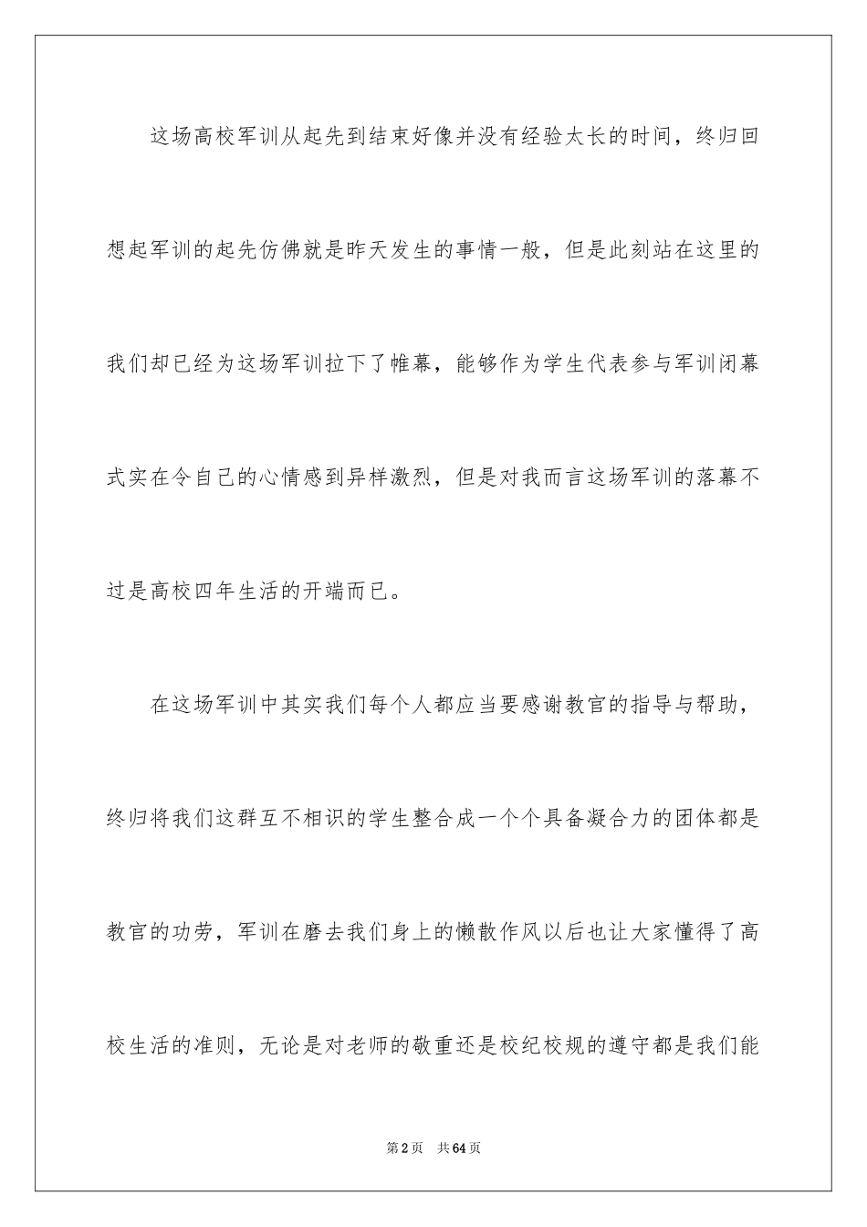 2024军训闭幕式学生代表发言稿_第2页