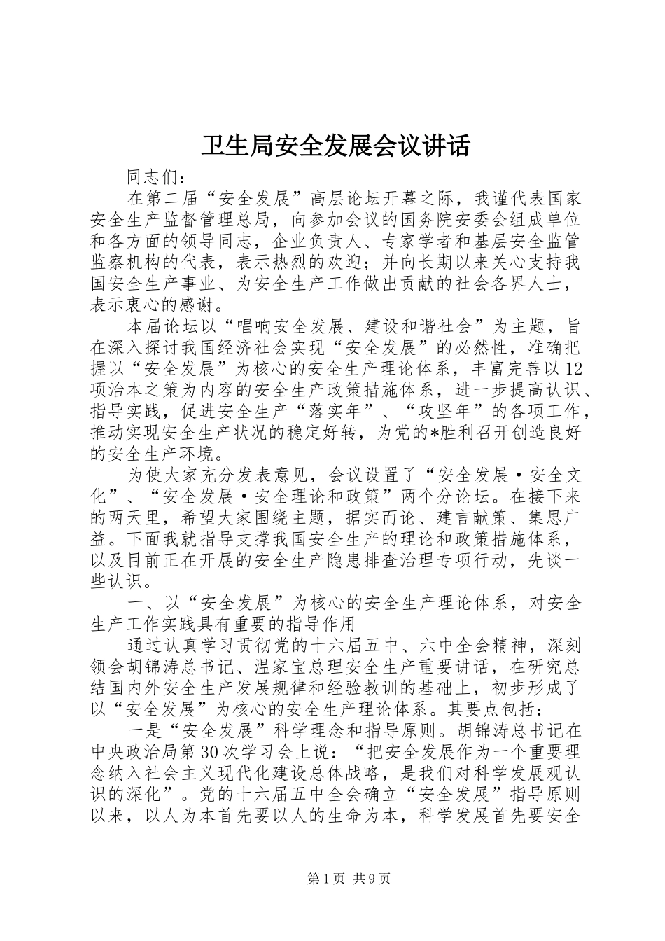 卫生局安全发展会议讲话发言_第1页