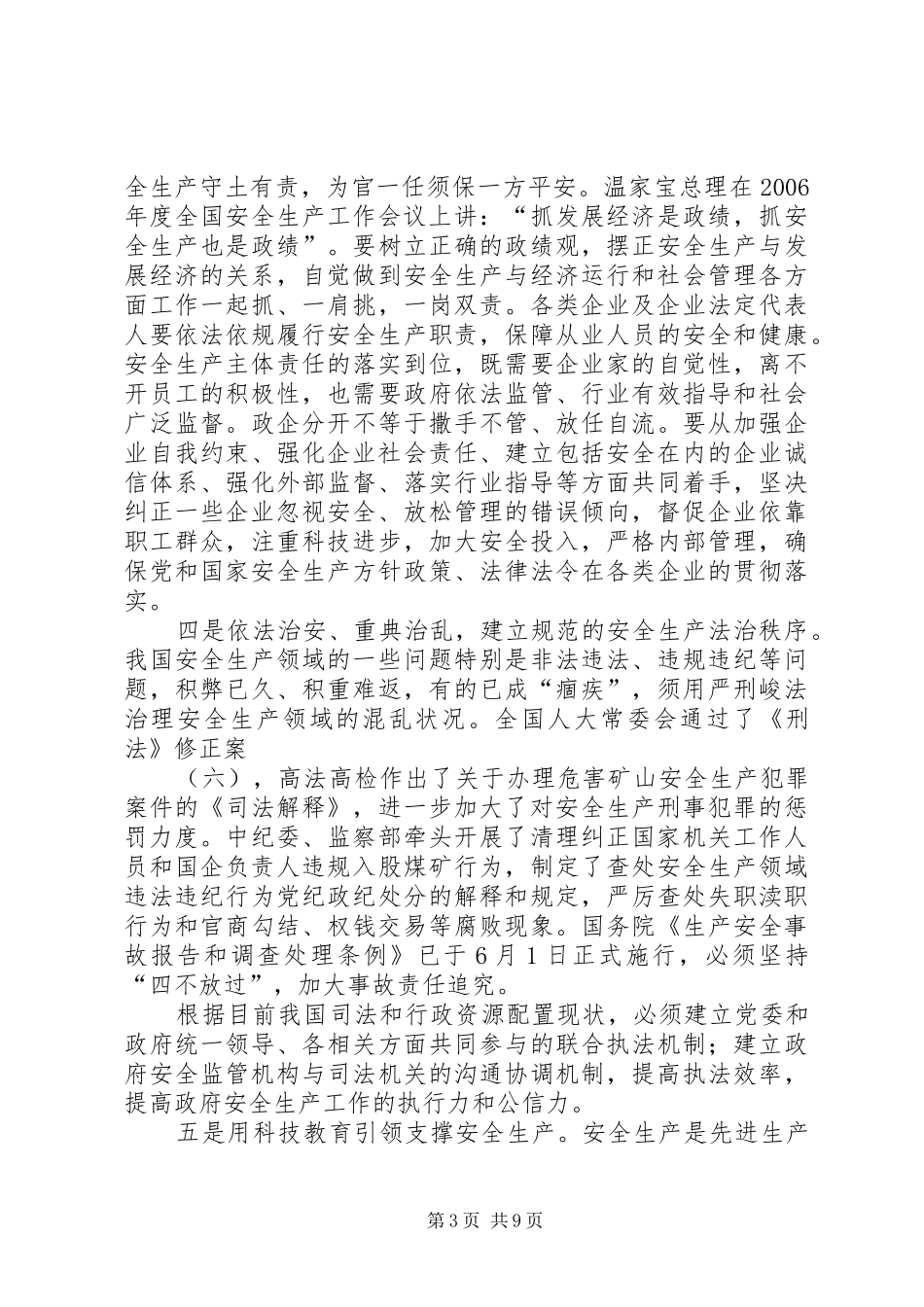 卫生局安全发展会议讲话发言_第3页