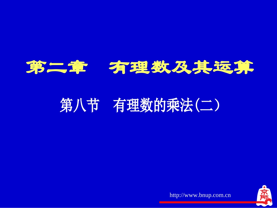 有理数的乘法（二）演示文稿_第1页