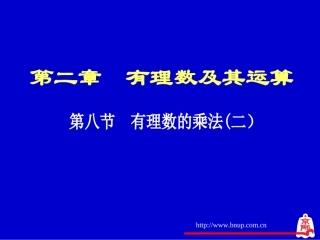 有理数的乘法（二）演示文稿
