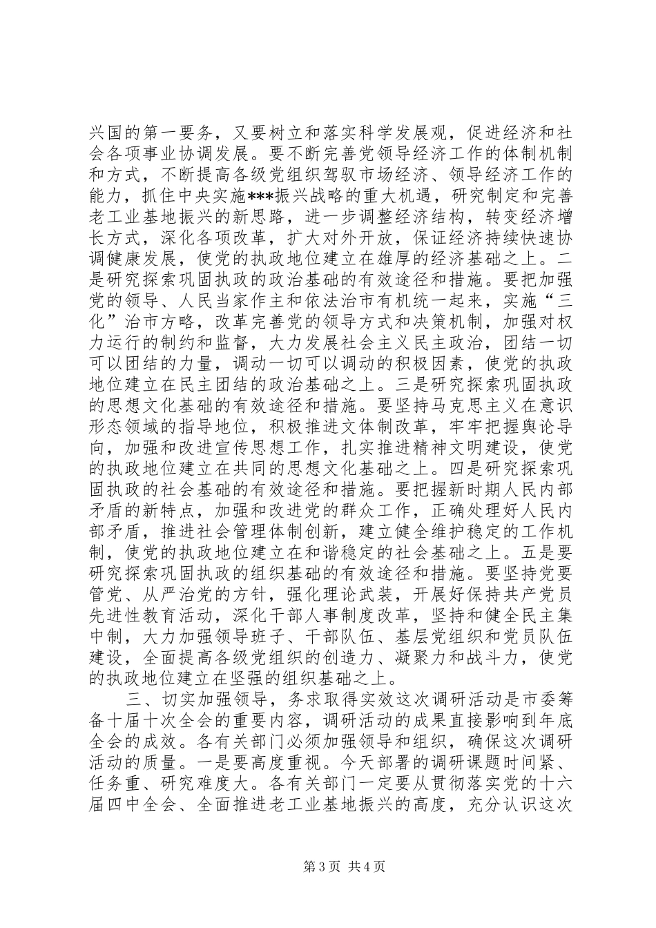 在全市深化加强党的执政能力建设专题调研活动部署会上的讲话发言_第3页