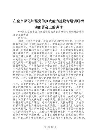 在全市深化加强党的执政能力建设专题调研活动部署会上的讲话发言