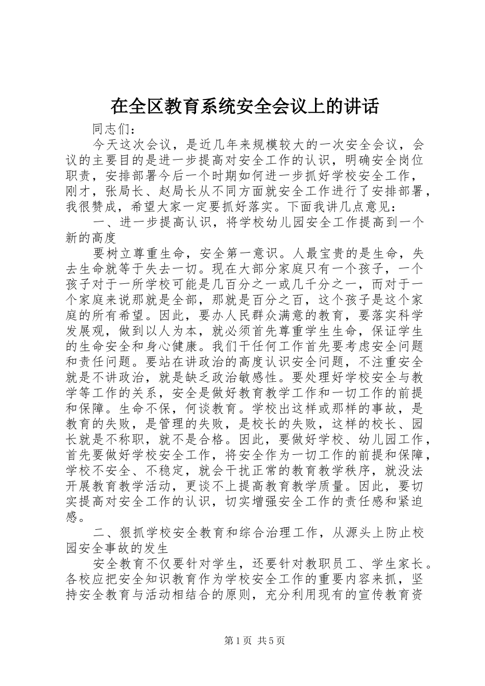 在全区教育系统安全会议上的讲话发言_第1页