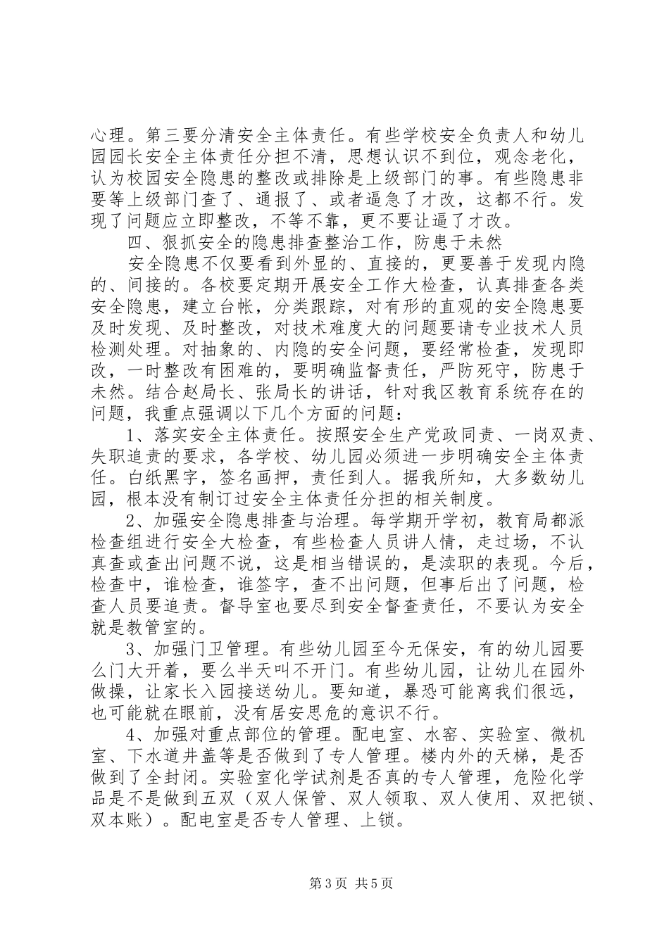 在全区教育系统安全会议上的讲话发言_第3页