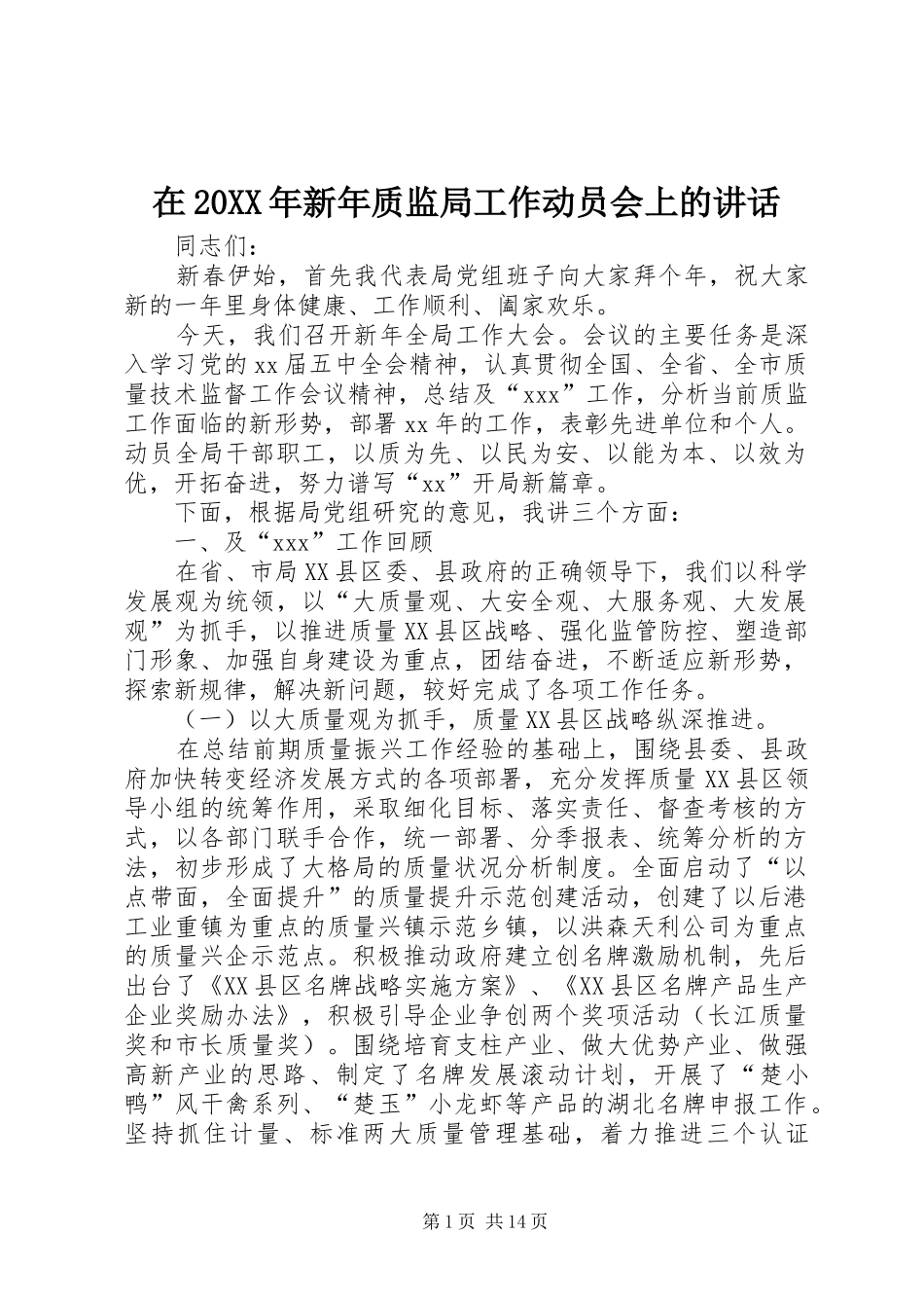 在20XX年新年质监局工作动员会上的讲话发言_第1页