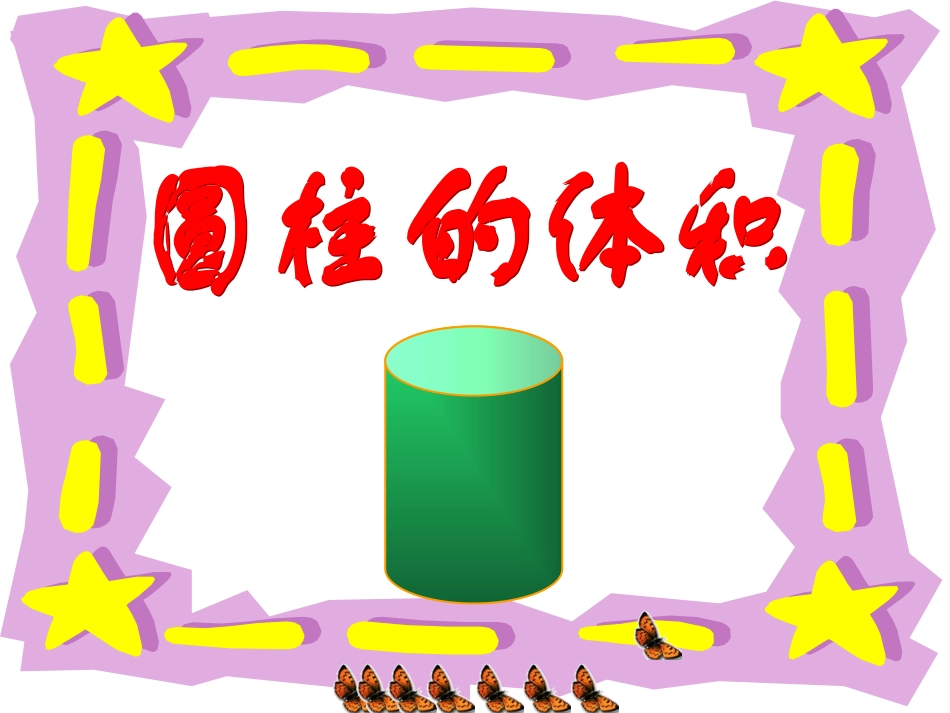 六年级数学下册课件圆柱的体积_第2页