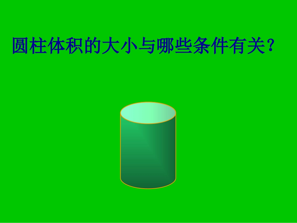 六年级数学下册课件圆柱的体积_第3页