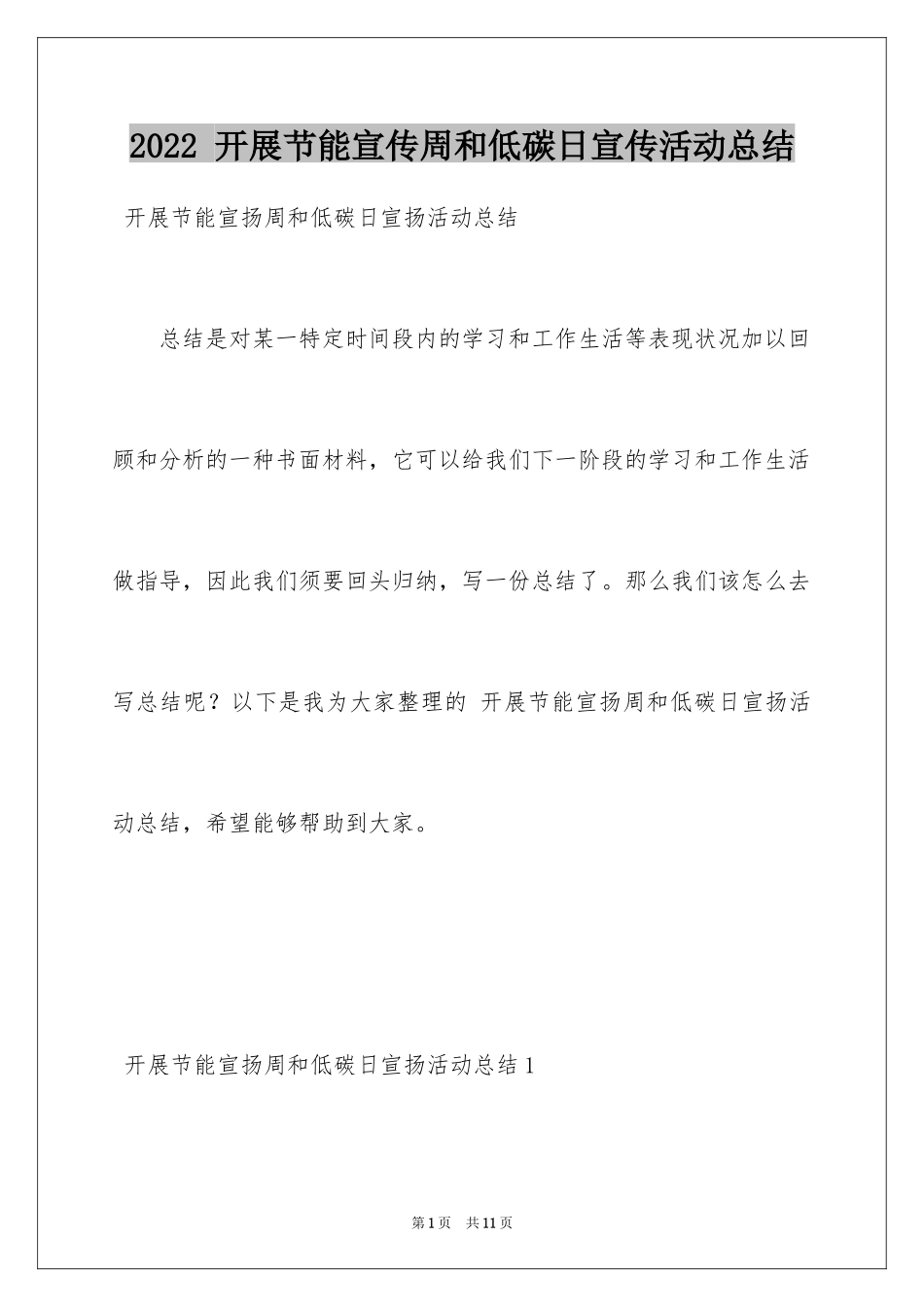 2024 开展节能宣传周和低碳日宣传活动总结_第1页