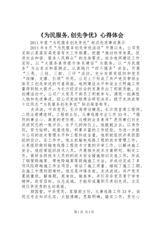 《为民服务,创先争优》体会心得