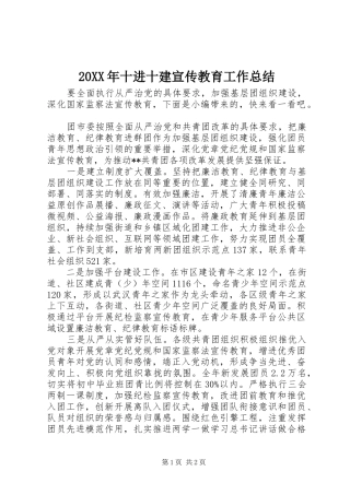 20XX年十进十建宣传教育工作总结
