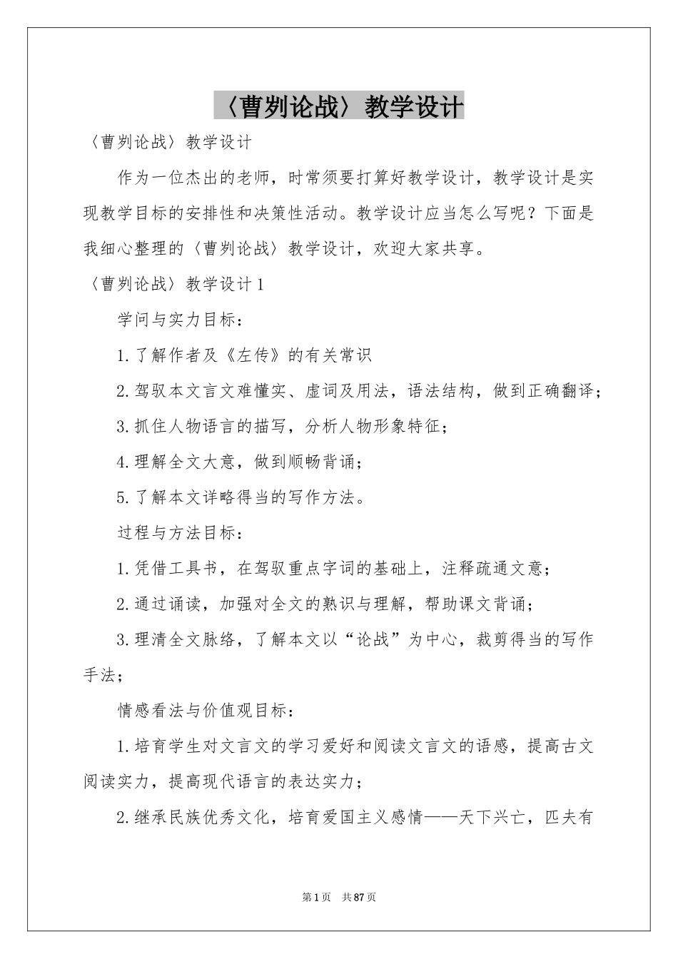 〈曹刿论战〉教学设计_第1页