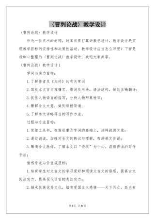 〈曹刿论战〉教学设计