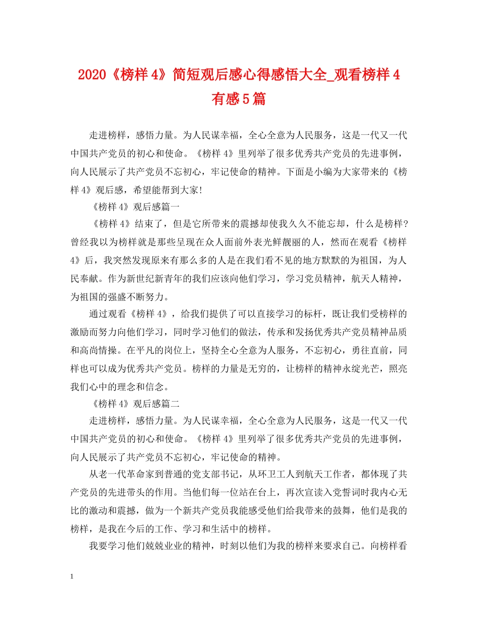 2024《榜样4》简短观后感心得感悟大全_观看榜样4有感5篇_第1页