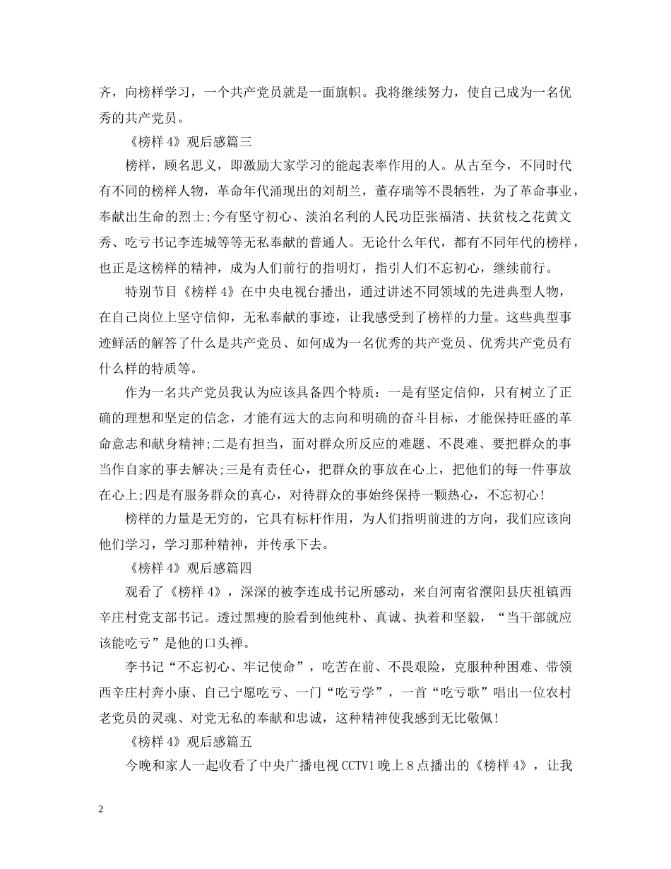 2024《榜样4》简短观后感心得感悟大全_观看榜样4有感5篇_第2页