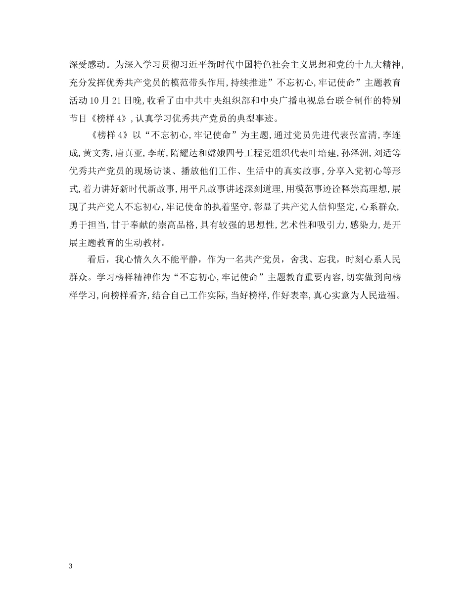 2024《榜样4》简短观后感心得感悟大全_观看榜样4有感5篇_第3页