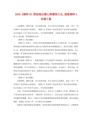 2024《榜样4》简短观后感心得感悟大全_观看榜样4有感5篇