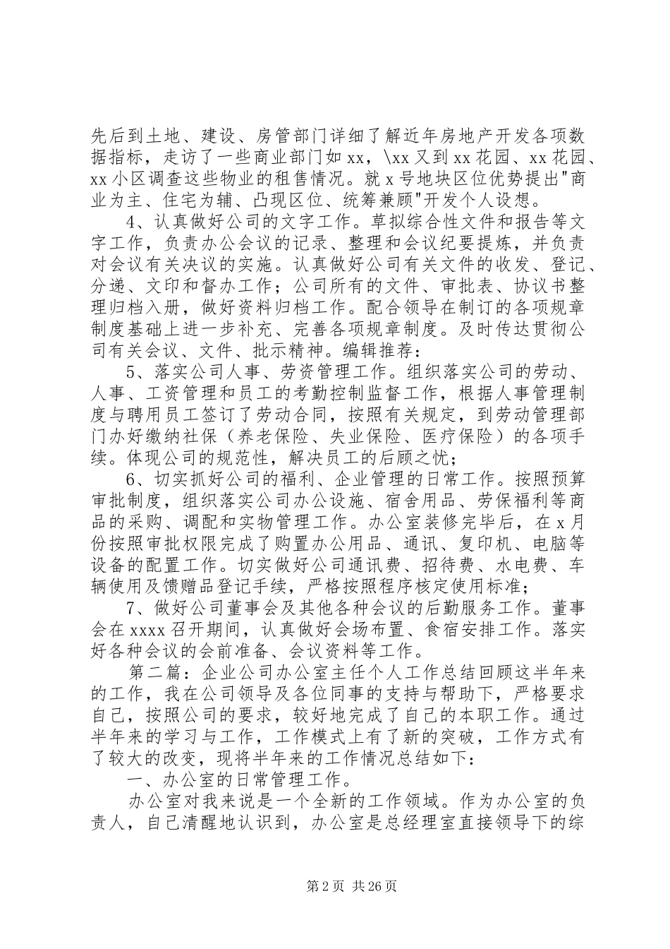 20XX年某公司办公室主任个人工作总结_第2页