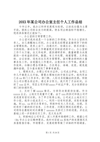 20XX年某公司办公室主任个人工作总结