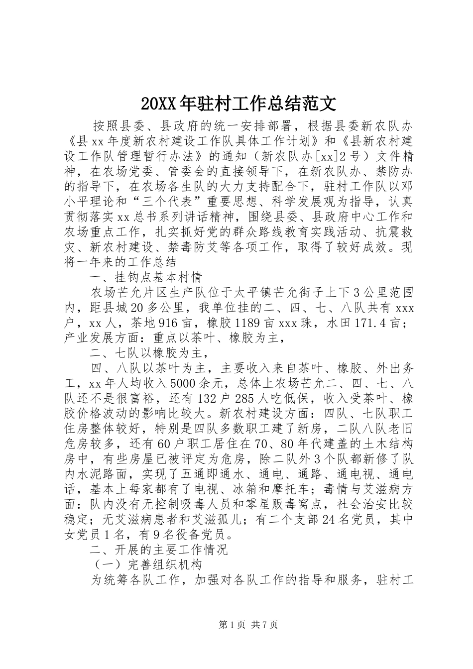 20XX年驻村工作总结范文_第1页