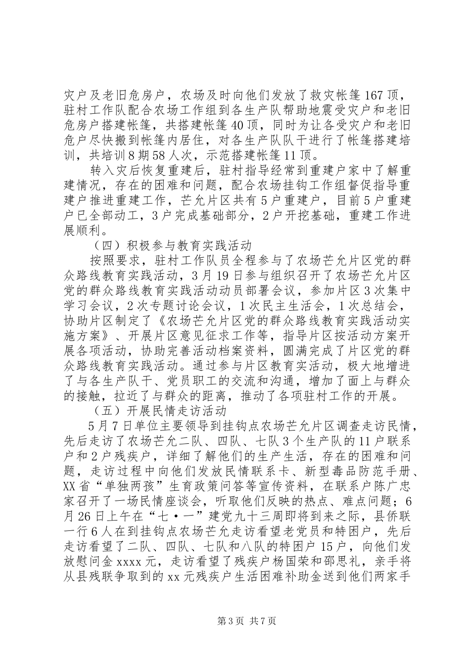 20XX年驻村工作总结范文_第3页