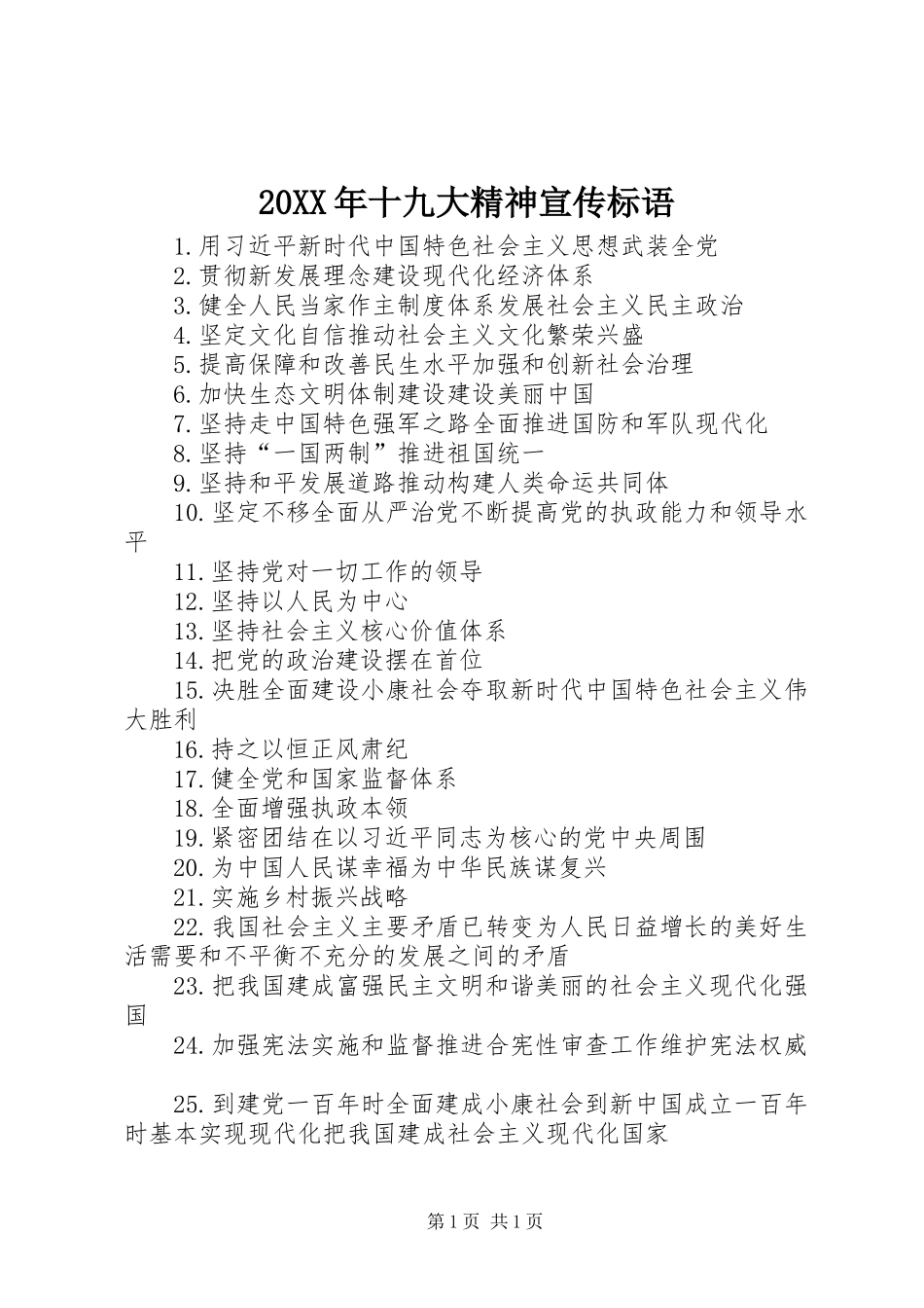 20XX年十九大精神宣传标语_第1页